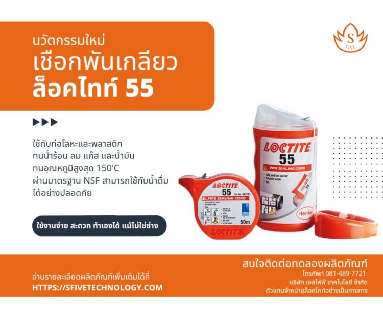 Loctite 55 เชือกซีลเกลียว