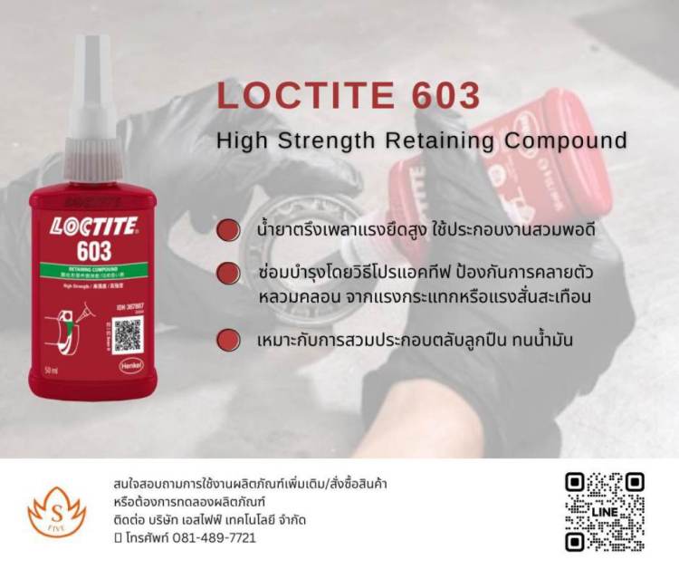 Loctite 603 น้ำยาตรึงเพลา