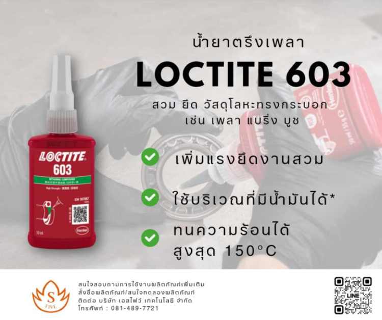 ทำไมต้องใช้น้ำยาตรึงเพลา